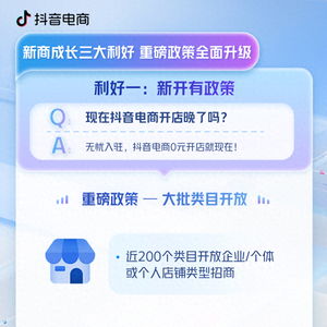 開店的好時機(jī)到來 抖音電商正式公布新商成長三大利好